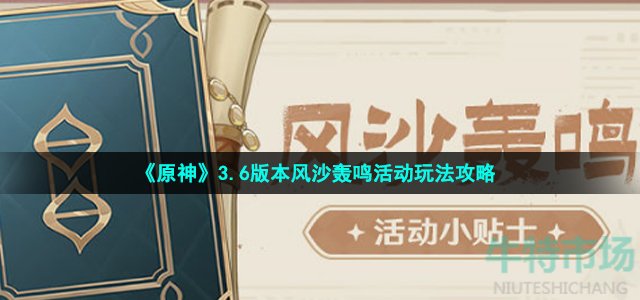 《原神》3.6版本风沙轰鸣活动玩法攻略