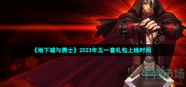 《地下城与勇士》2023年五一套礼包上线时间