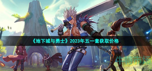 《地下城与勇士》2023年五一套获取价格