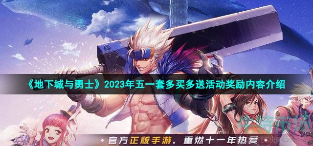 《地下城与勇士》2023年五一套多买多送活动奖励内容介绍