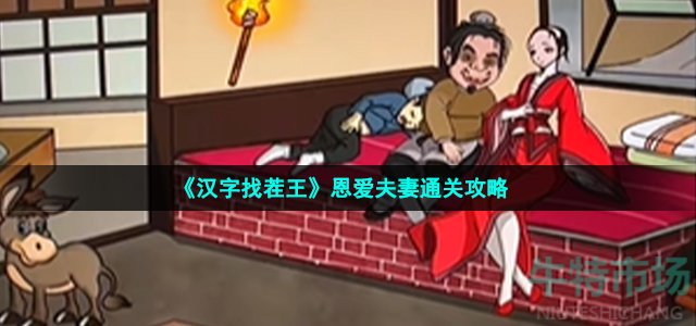 《汉字找茬王》恩爱夫妻通关攻略