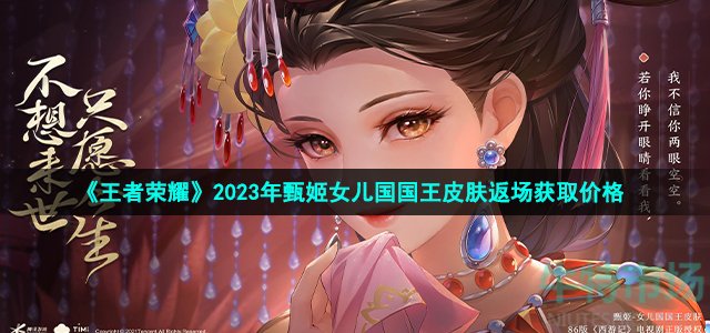 《王者荣耀》2023年甄姬女儿国国王皮肤返场获取价格