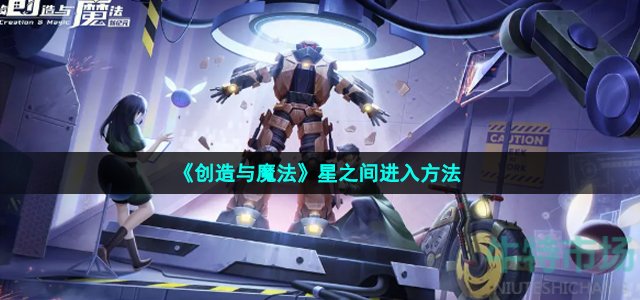 《创造与魔法》星之间进入方法