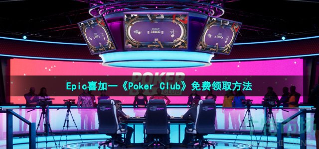 Epic喜加一《Poker Club》免费领取方法