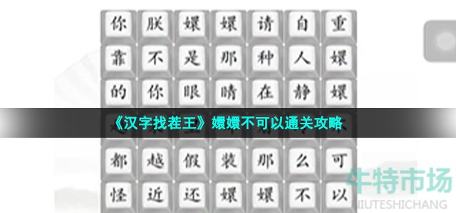 《汉字找茬王》嬛嬛不可以通关攻略