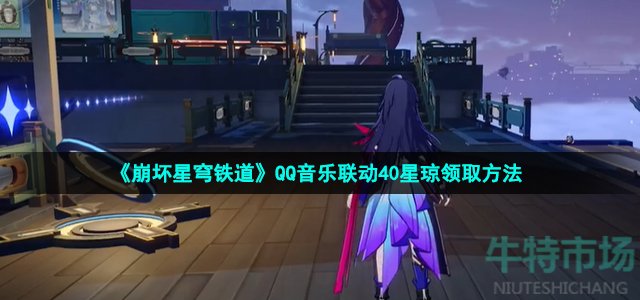 《崩坏星穹铁道》QQ音乐联动40星琼领取方法