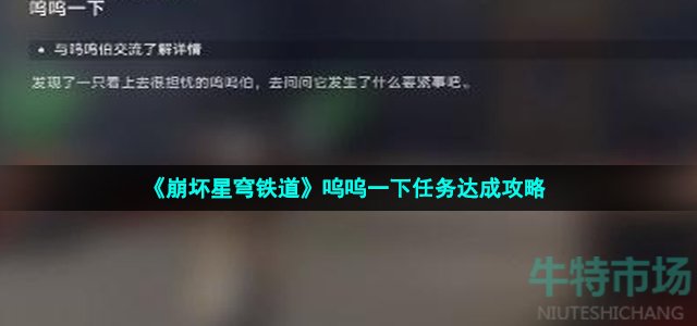 《崩坏星穹铁道》呜呜一下任务达成攻略