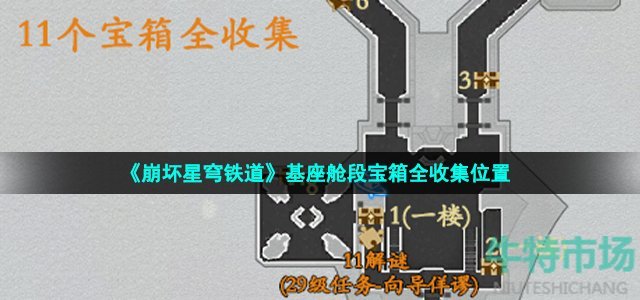 《崩坏星穹铁道》基座舱段宝箱全收集位置