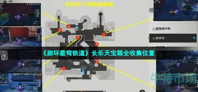 《崩坏星穹铁道》长乐天宝箱全收集位置