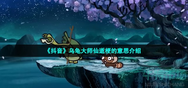 《抖音》乌龟大师仙逝梗的意思介绍