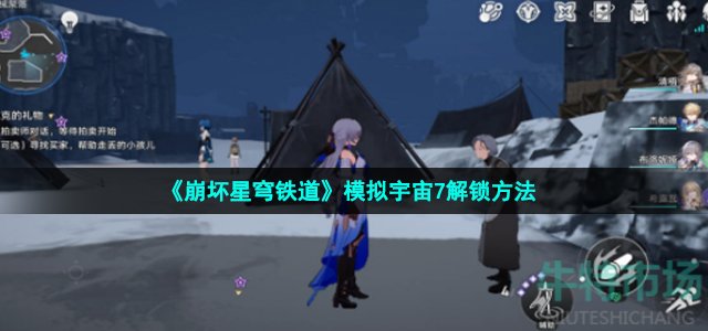 《崩坏星穹铁道》模拟宇宙7解锁方法