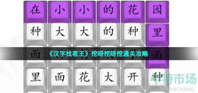 《汉字找茬王》挖呀挖呀挖通关攻略