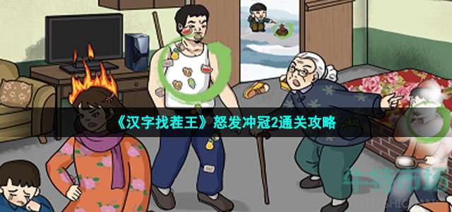 《汉字找茬王》怒发冲冠2通关攻略