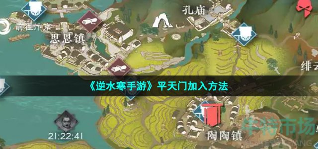 《逆水寒手游》平天门加入方法