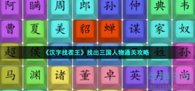 《汉字找茬王》找出三国人物通关攻略