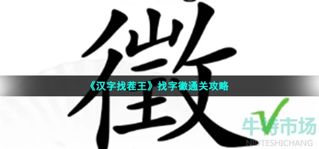 《汉字找茬王》找字徽通关攻略