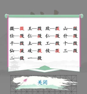 《汉字找茬王》找字徽通关攻略