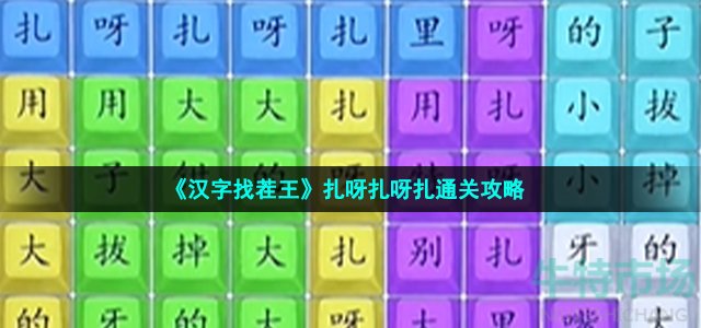 《汉字找茬王》扎呀扎呀扎通关攻略