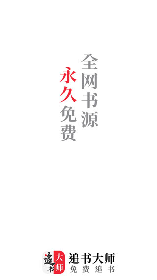 追书大师原版下载平板