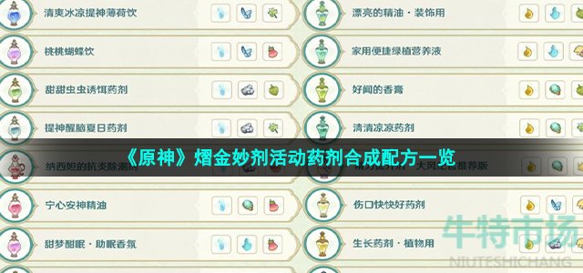 《原神》熠金妙剂活动药剂合成配方一览