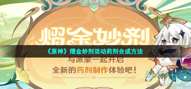 《原神》熠金妙剂活动药剂合成方法