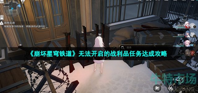 《崩坏星穹铁道》无法开启的战利品任务达成攻略