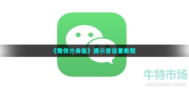 《微信分身版》提示音设置教程