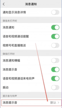 《微信分身版》提示音设置教程