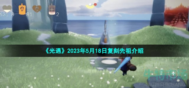 《光遇》2023年5月18日复刻先祖介绍