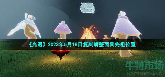 《光遇》2023年5月18日复刻螃蟹面具先祖位置