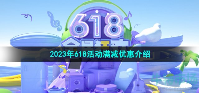 《淘宝》2023年618活动满减优惠介绍