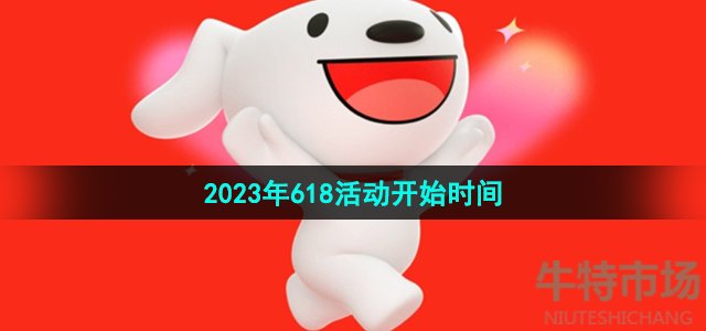 《京东》2023年618活动开始时间