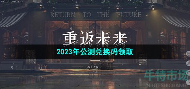 《重返未来1999》2023年公测兑换码领取