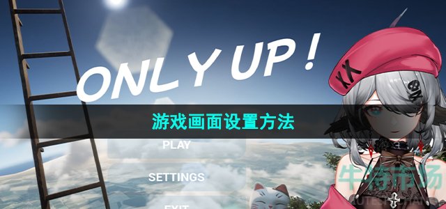 《only up》游戏画面设置方法