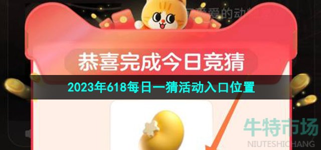 《淘宝》2023年618每日一猜活动入口位置