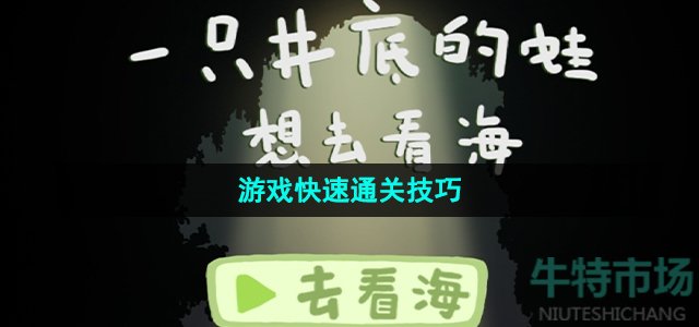 《一只井底的蛙想去看海》游戏快速通关技巧