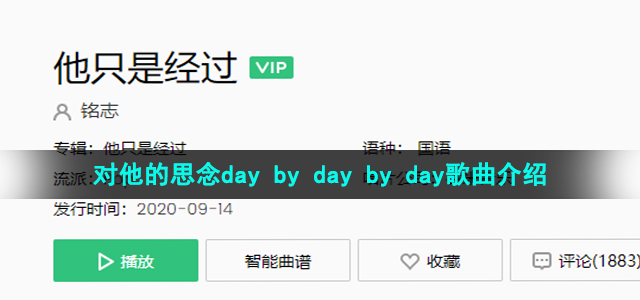 《抖音》对他的思念day by day by day歌曲介绍