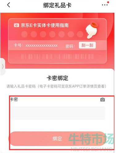 《京东》礼品卡添加方法