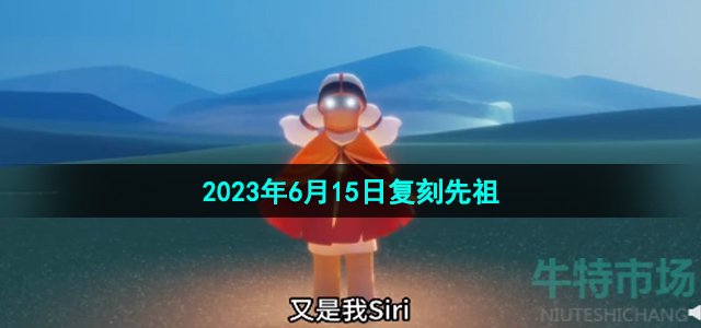 《光遇》2023年6月15日复刻先祖介绍