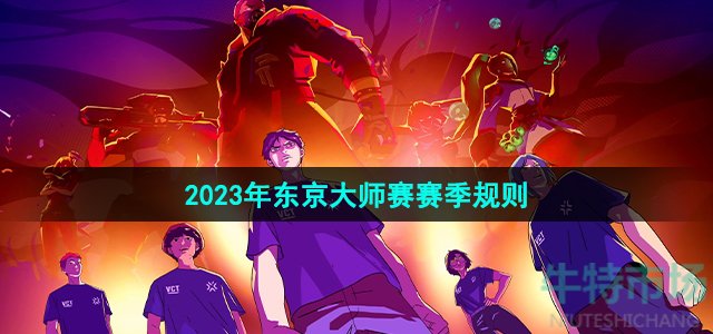 《无畏契约》2023年东京大师赛赛季规则介绍