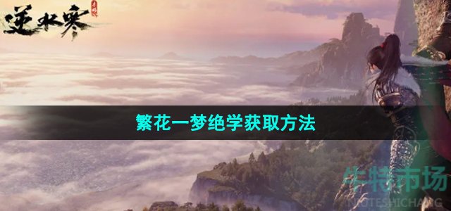 《逆水寒手游》繁花一梦绝学获取方法