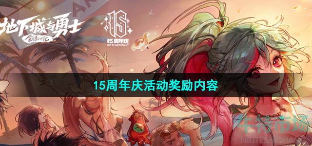 《地下城与勇士》15周年庆活动奖励内容介绍