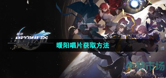 《崩坏星穹铁道》暖阳唱片获取方法