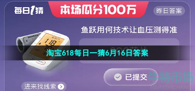 《淘宝》2023年618每日一猜活动6月16日题目答案