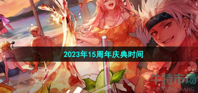 《地下城与勇士》2023年15周年庆典活动时间介绍