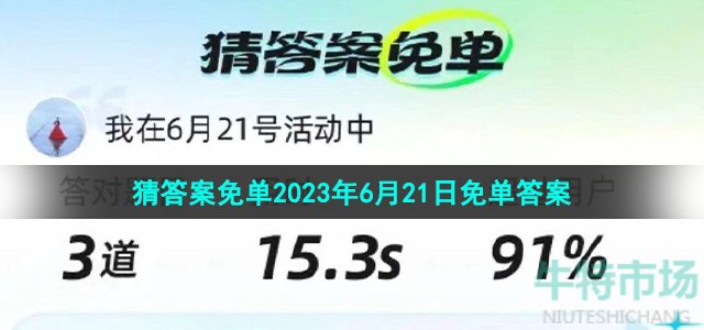 《饿了么》猜答案免单2023年6月21日免单时间答案