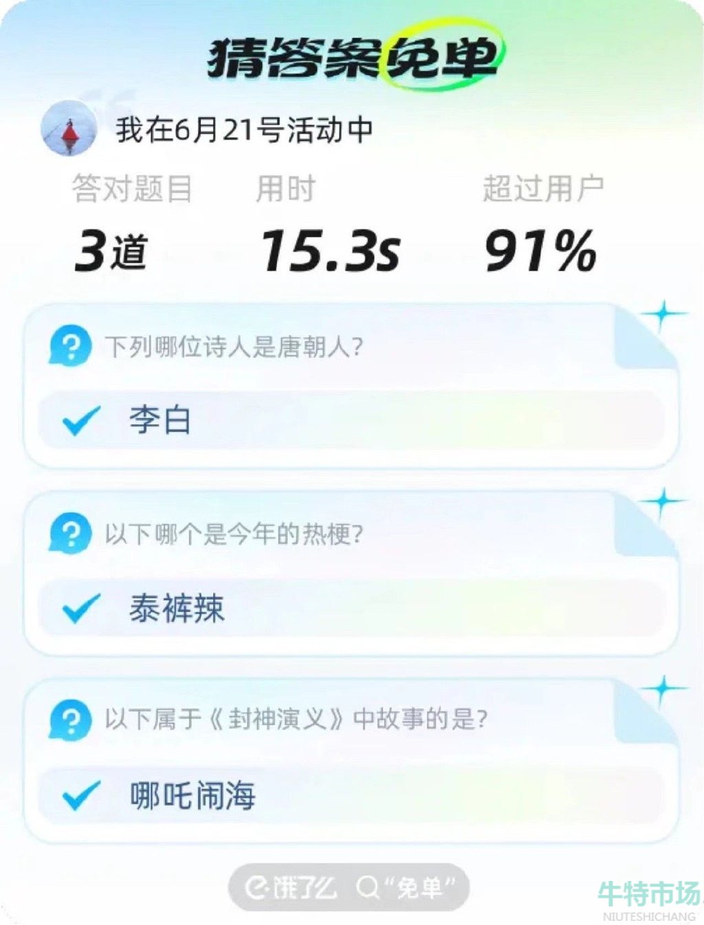 《饿了么》猜答案免单2023年6月21日免单时间答案