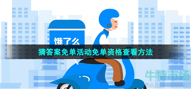 《饿了么》2023年猜答案免单活动免单资格查看方法