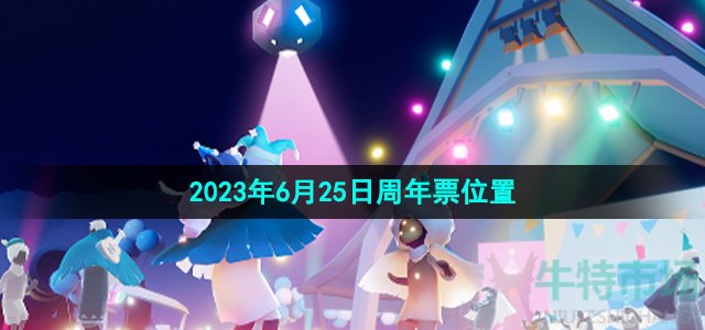 《光遇》2023年6月25日周年票位置