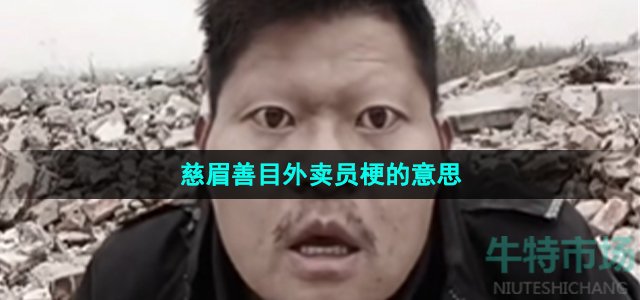 《抖音》慈眉善目外卖员梗的意思介绍